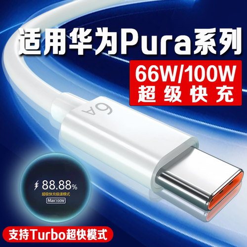 适用华为Pura70数据线100W快充