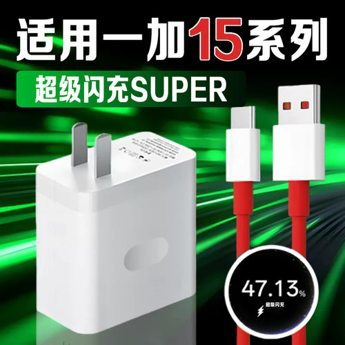 适用一加15充电器超级闪充
