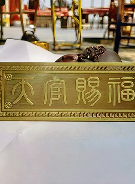 新品天官赐福门对门牌匾横批牌挂件纯黄铜挂饰品客厅入户门贴家居