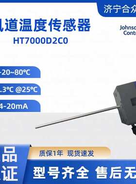 温度传感器 江森HT7000D2C0传感器 -20~80°C现货风道温度传感器
