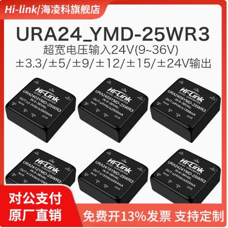 URA2405YMD-25WR3隔离电源模块24V转3/9/12/15/24V稳压双路输出