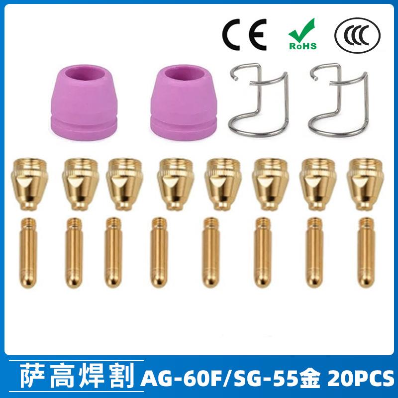 跨境AG60/SG55等离子枪切割配件WSD60P喷嘴割嘴喷咀60A割枪20PCS
