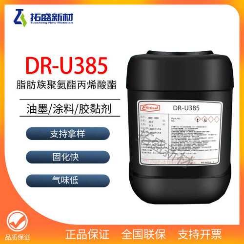 长兴UV光固化树脂DR-U385脂肪族聚氨酯丙烯酸酯柔韧性好附着力好