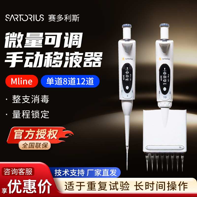 Sartorius赛多利斯 Mline 单道8道12道微量加样枪手动可调移液器