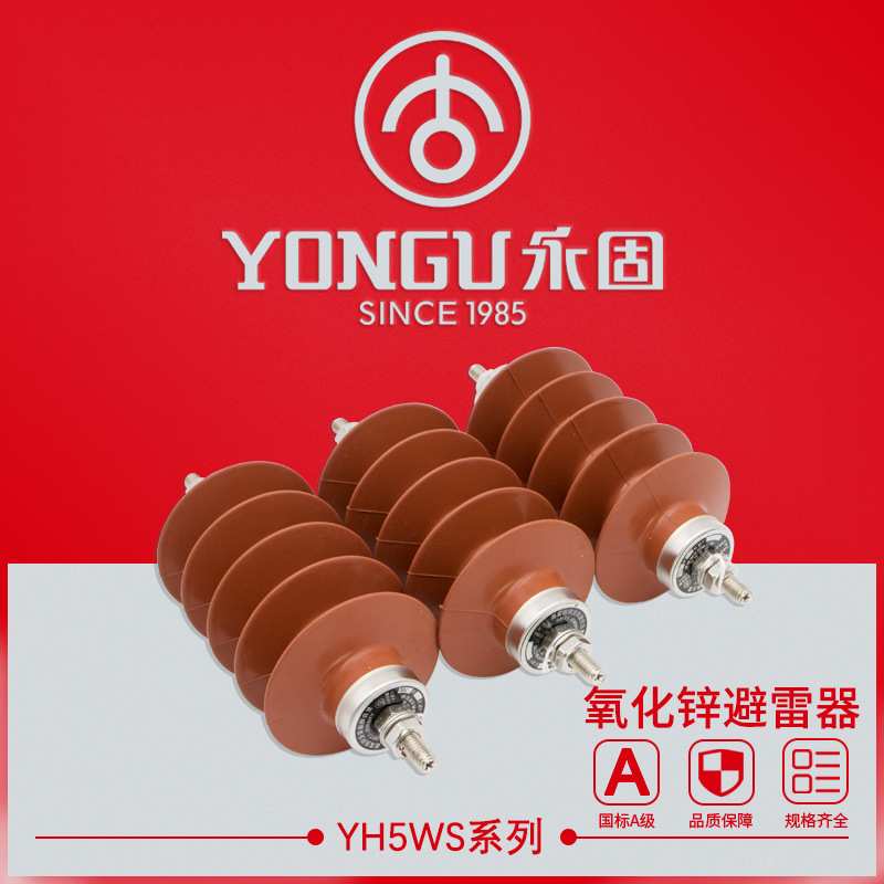 氧化锌避雷器YH5WS-3/6/1020/35KV永固高压硅橡胶复合外套跌落式