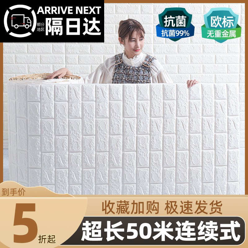 墙壁纸自粘家用防水防潮r防霉3d立体墙纸宿舍大学生背景墙旧房改