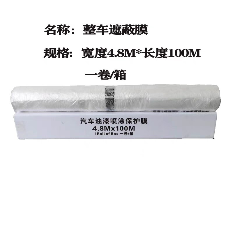 汽车全车喷漆遮蔽膜大卷静电吸附油漆喷涂防护S膜整车遮盖保护膜