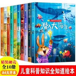 科普知识全知道 儿童绘本硬壳绘本幼儿园绘本3-6岁 儿童故事书四大发明揭秘人体汽车认知幼儿科普类恐龙关于海洋的绘本