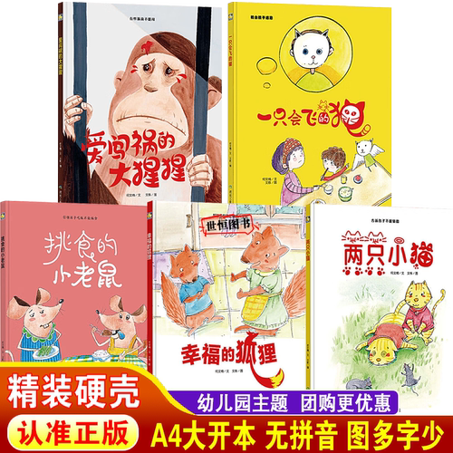 爱闯祸的大猩猩 两只小猫 幸福的狐狸 一只会飞的猫 挑食的小老鼠 儿童绘本精装硬壳绘本3-6岁绘本幼儿园大中小班 幼儿睡前故事书