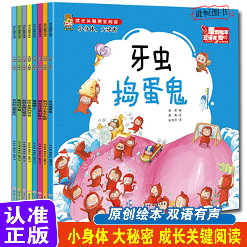 暖心熊原创绘本小身体大秘密【全8册】正版 科普知识3-8岁中英双语扫码听书早教睡前读物漫画书成长关键期全阅读书