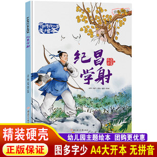 纪昌学射【硬壳绘本】正版 中国传统故事美绘本 3–6到8岁儿童经典故事绘本硬皮硬面 民间寓言童话故事幼儿园阅读中班大班不带拼音