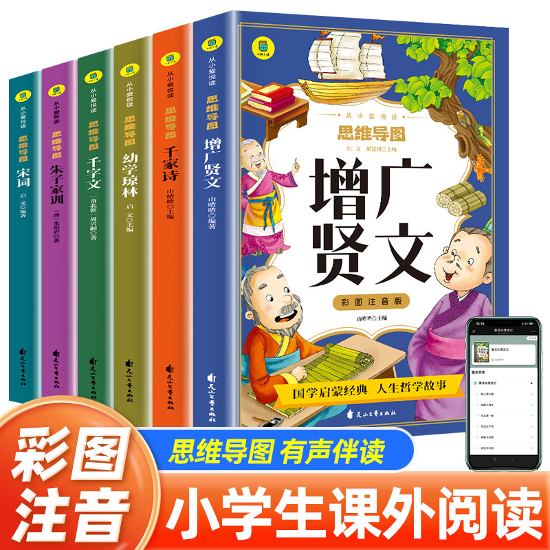 增广贤文 幼学琼林 朱子家训 宋词千字文千家诗【彩图拼音版】儿童国学启蒙经典 一年级二年级三年级 小学生课外阅读儿童文学