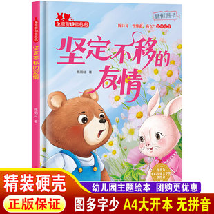 坚定不移的友情 儿童绘本硬壳绘本3-6岁幼儿启蒙 幼儿园绘本阅读大班中班小班 A4大开本无拼音 早教启蒙图画书睡前故事书