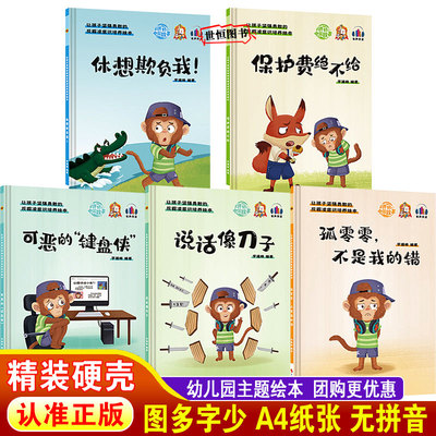 儿童绘本精装硬壳绘本3-6岁幼儿园绘本 保护费绝不给 孤零零不是我的错 可恶的键盘侠 说话像刀子 休想欺负我 反霸凌意识培养绘本