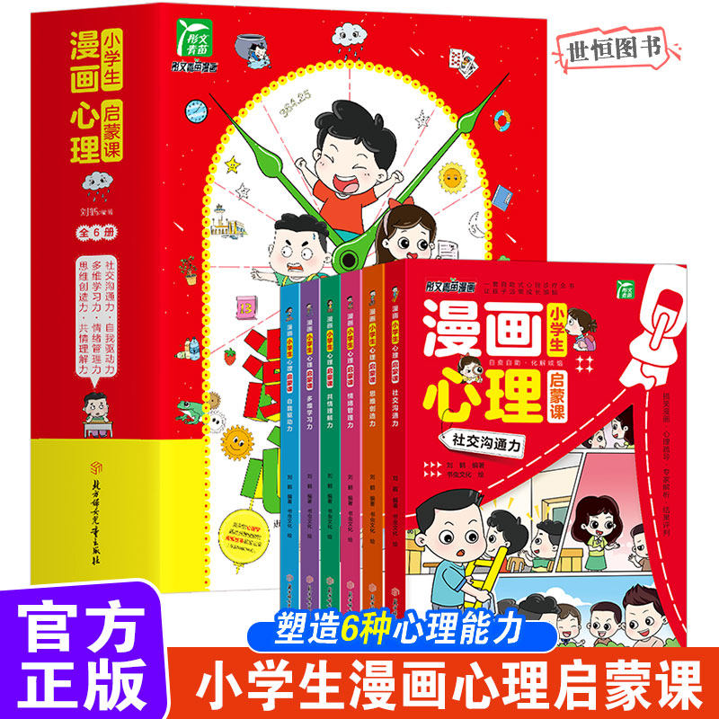 小学生漫画心理启蒙课【全6册】正版 儿童心理学漫画社交力自信力共情力绘本6-12岁青少年心里学漫画书中小学生自我管理教育书籍