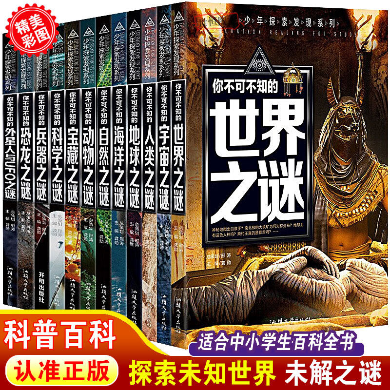 世界未解之谜 宇宙外星人UFO 兵器之谜恐龙海洋动物之谜 中小学生三四五六年级课外读物 青少年科普百科全书十万个为什么 少年探索