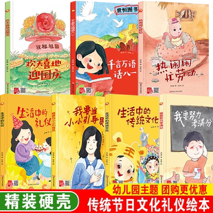 欢天喜地迎国庆节 八一节 劳动节 我要当小小引导员 礼仪传统文化 儿童绘本硬壳绘本3-6岁幼儿园大中小班 小学生一二年级课外阅读