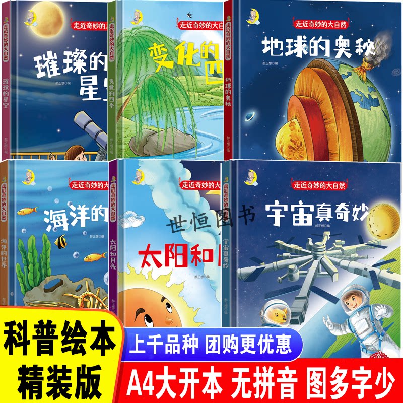 科普绘本 四季变化季节 儿童早教启蒙图画书 幼儿园精装硬壳绘本 走近奇妙大自然 太阳和月亮宇宙真奇妙海洋的世界星空地球的奥秘