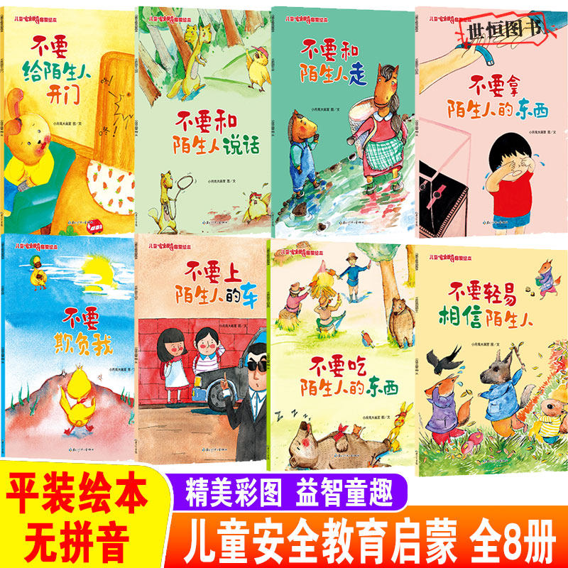 儿童安全教育启蒙绘本【全8册】平装绘本无拼音 儿童启蒙早教绘本3-6岁 不要欺负我 不要轻易相信陌生人 不要吃陌生人的东西说话