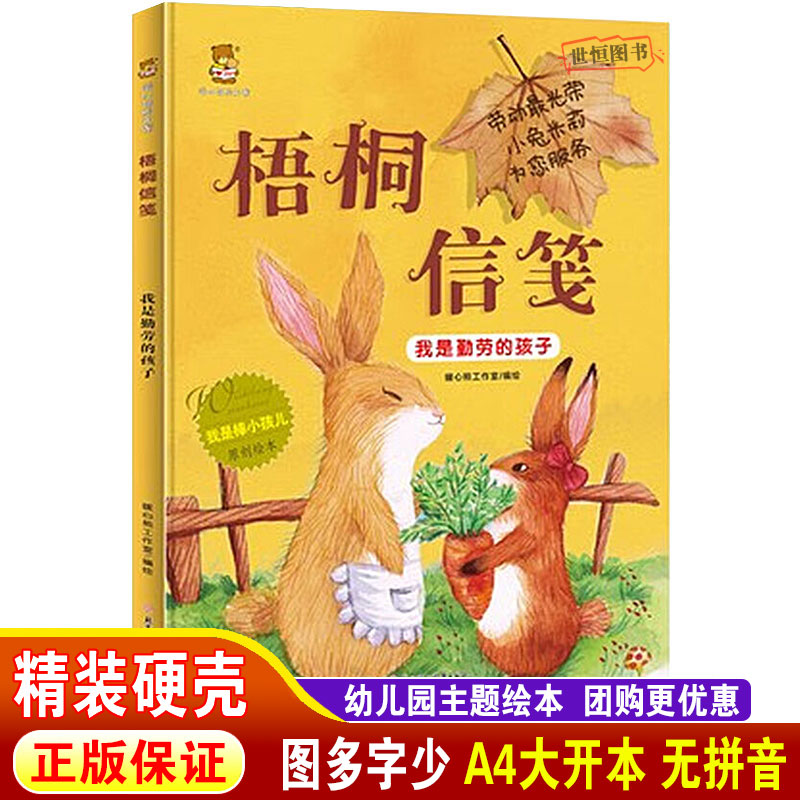 梧桐信笺：我是勤劳的孩子 儿童绘本硬壳绘本3-6岁幼儿园绘本阅读A4大开本 幼儿园大中小班早教启蒙 小学生一二年级阅读