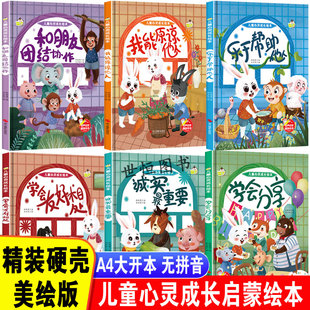 儿童心灵成长绘本【全6册】幼儿园精装硬皮硬壳绘本故事书 3-6岁阅读幼儿园小班中班大班好朋友学会分享诚实最重要帮助他人