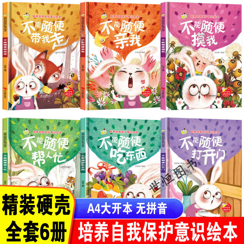 幼儿培养自我保护意识绘本 女孩儿童安全教育绘本幼儿园阅读精装硬壳硬皮绘本3-6岁请不要随便摸我 不能随便亲我 不能随便吃东西