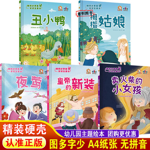 安徒生童话故事绘本 丑小鸭 皇帝的新装 卖火柴的小女孩 拇指姑娘 夜莺 儿童绘本精装硬壳绘本阅读 儿童早教图画故事书睡前绘本