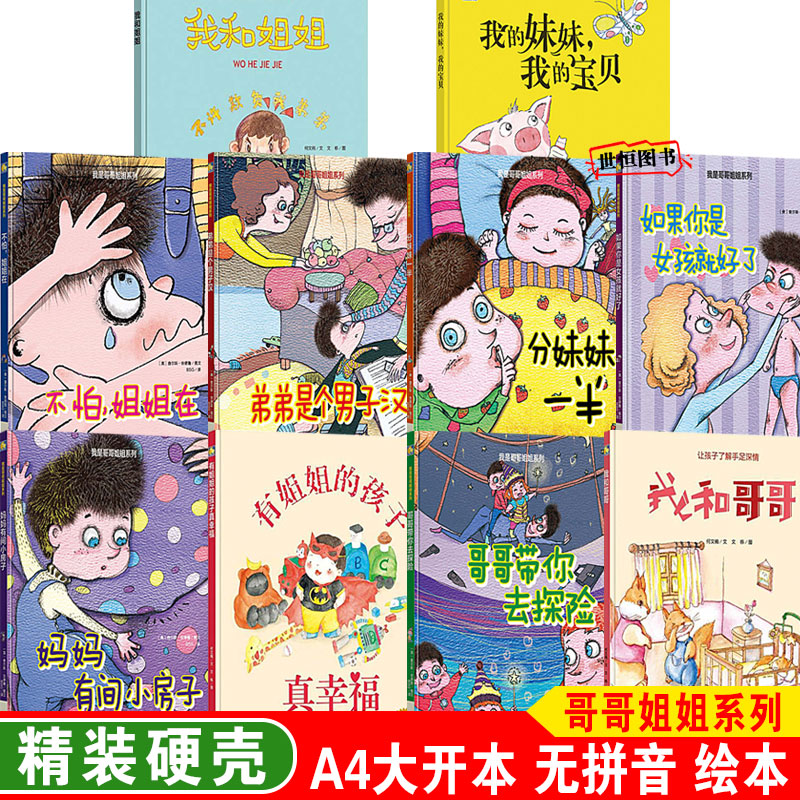 我是哥哥姐姐弟弟妹妹系列【全10册】儿童绘本精装硬壳绘本3-6岁幼儿园绘本阅读 A4大开本无拼音 适合大中小班早教启蒙故事连环画