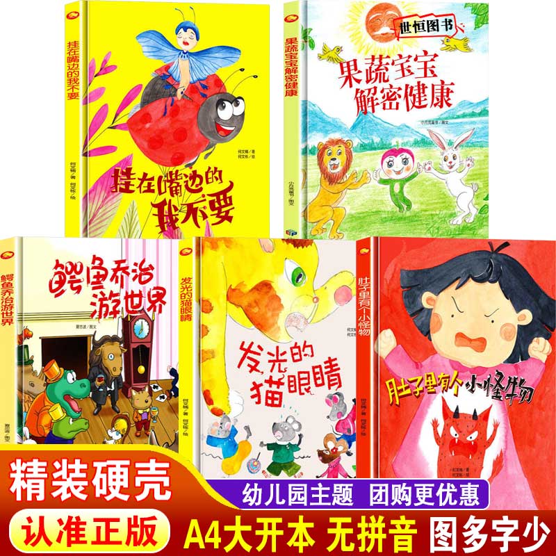 儿童绘本漫画故事书睡前故事早教启蒙图画书 肚子里有个小怪物 鳄鱼乔治游世界 发光的猫眼睛 挂在嘴边的我不要 果蔬宝宝解密健康