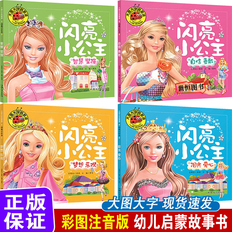 闪亮小公主【彩图注音】自信勇敢 梦想乐观 智慧坚强阳光爱心 大图大字我爱读 公主故事幼儿漫画连环画幼儿早教启蒙儿童睡前故事书