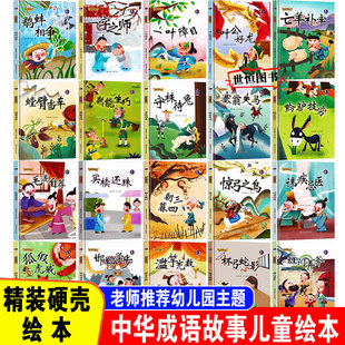 中华成语故事儿童绘本硬壳【第一辑】亡羊补牢 班门弄斧 幼儿园阅读绘本小班中班大班绘本3-6岁 一二三年级阅读课外书精装硬壳硬皮
