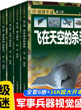 超级军迷 中国儿童军事百科全书中小学生舰船枪械战争类科普书籍绘本飞机战斗机航母潜艇世界兵器大百科少儿军事装备书籍正版