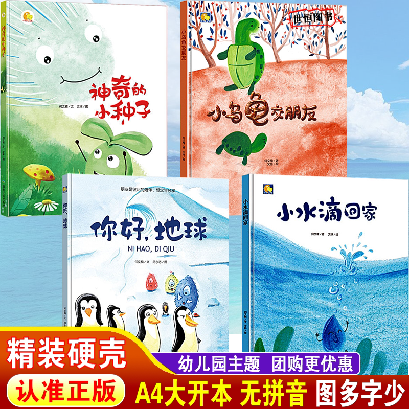 神奇的小种子 小水滴回家 你好地球 小乌龟交朋友 儿童绘本精装硬壳绘本3-6岁幼儿园绘本阅读大班中班小班A4大开无拼音 睡前故事书