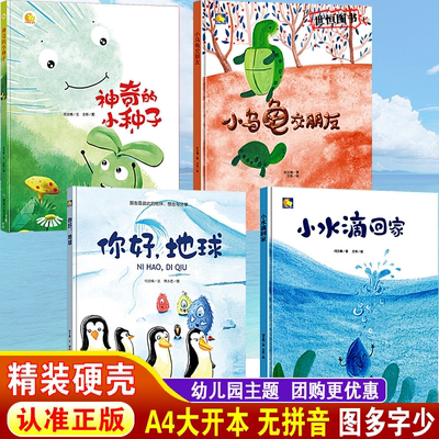 神奇的小种子 小水滴回家 你好地球 小乌龟交朋友 儿童绘本精装硬壳绘本3-6岁幼儿园绘本阅读大班中班小班A4大开无拼音 睡前故事书