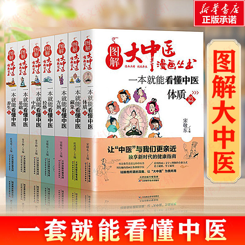图解大中医漫画丛书【全7册】一本就能看懂中医基础篇+方剂+养生+经络+体质+中药+藏象 养生家庭医生保健中医基础入门书图片