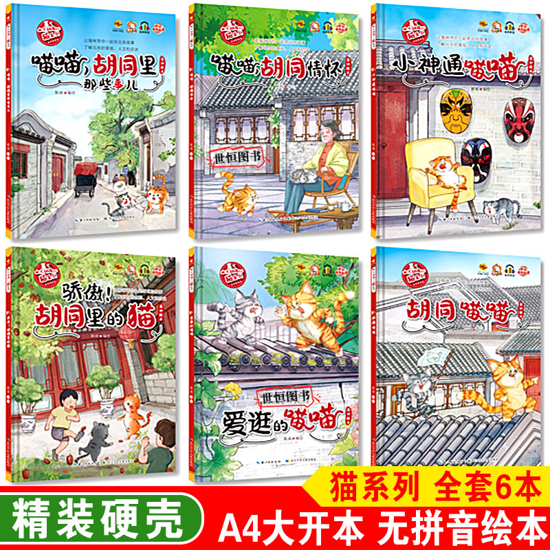 北京胡同里的猫系列【全6册】 喵喵胡同情怀 爱逛的骄傲小神通喵喵 儿童绘本硬壳绘本3-6岁幼儿园绘本 儿童早教启蒙睡前图画故事书