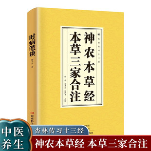 神农本草经本草三家合注【正版原著】中医书籍早期的药物学专著中医经典四大名著中医基础理论大全本草纲目本草经集注证类本草