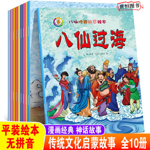 八仙传奇八仙过海(全10册)【平装无拼音】A4大开本 绘本3-6周岁 儿童读物连环画正版图画漫画书 中国经典民间神话传说