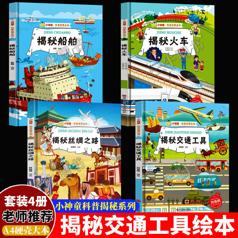 揭秘交通工具汽车火车船舶丝绸之路机场 科普百科有声阅读彩图版世界系列3-6-8-12岁故事绘本启蒙早教小学生课外阅读儿童百科全书