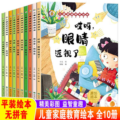 情趣绘本(全10册)【平装无拼音】A4大开本 童趣绘本馆 儿童家庭教育情商情绪管理 不攀比不乱发脾气 幼儿故事绘本好习惯养成