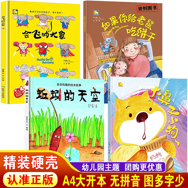 如果你给小老鼠吃饼干 蚯蚓的天空 大鼻子小狗 会飞的大象 儿童绘本精装硬壳绘本3-6岁幼儿园大中小班 幼儿启蒙早教亲子阅读故事书