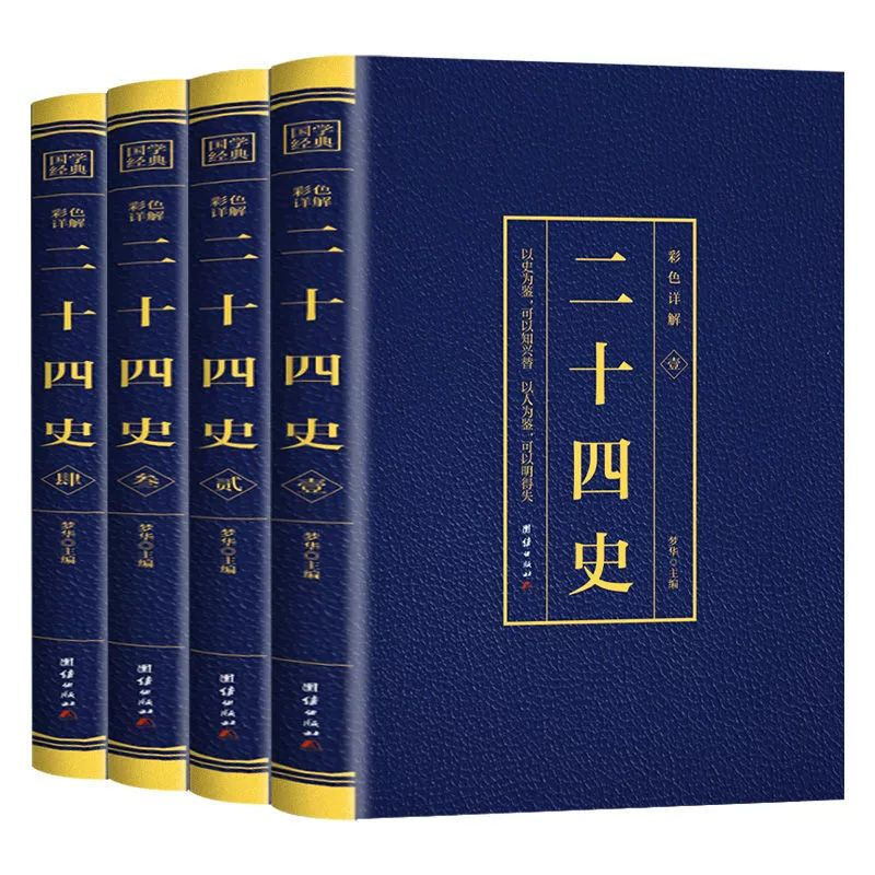二十四史全套无删减完整版正版【全4册】彩色详解全译白话文青少年成人版资治通鉴中国通史上下五千年书24史中华读书局历史类书籍