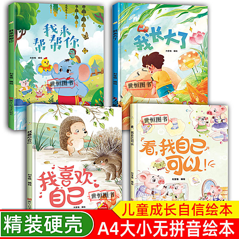 我长大了 我喜欢我自己 我来帮帮你 看我自己可以 无拼音 精装硬壳绘本幼儿园专用 适合大班阅读儿童绘本3-6岁 启蒙早教儿童绘本