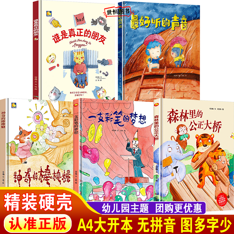 儿童绘本硬壳绘本3-6岁幼儿园大中小班 A4大开本 森林里的公正大桥 谁是真正的朋友 神奇的棒棒糖 一支彩笔的梦想 最好听的声音