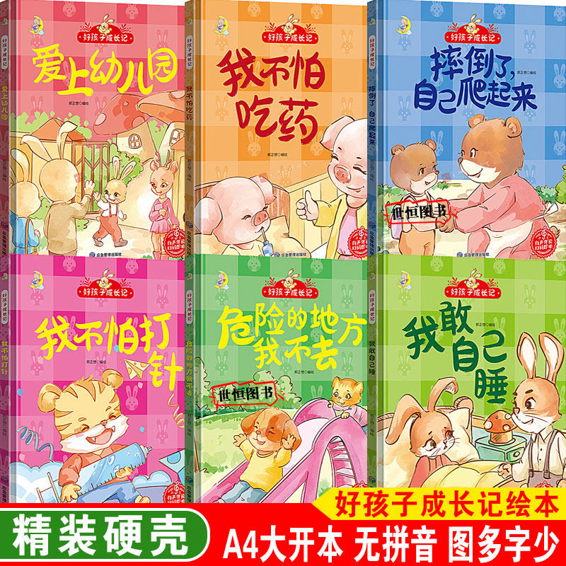 好孩子养成记 爱上幼儿园 摔倒了自己爬起来 危险的地方我不去 不怕吃药不怕打针 我敢自己睡 儿童绘本硬皮硬壳绘本 儿童早教启蒙
