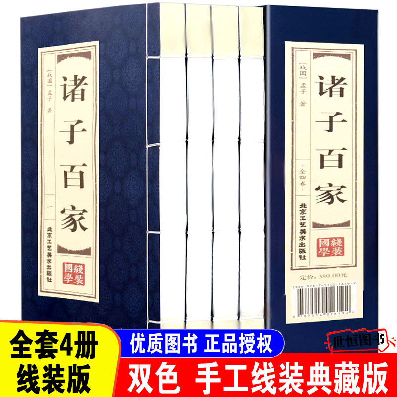 先秦诸子百家正版 手工线装典藏版【全4册】老子庄子韩非子管子墨子荀子商君书晏子春秋吕氏春秋列子全译今注今译国学经典之道书籍