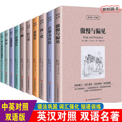 世界十大名著双语正版【全10册】中英对照 英语小说经典文学 简爱傲慢与偏见飘巴黎圣母院悲惨世界呼啸山庄茶花女复活红与黑 英汉