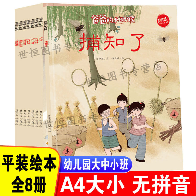 爸爸小时候【全8册】平装 怀旧童年儿时游戏 捉迷藏捕知了打弹珠打宝打水漂打陀螺滚铁环牵羊卖羊 儿童绘本3-6岁绘本幼儿园阅读