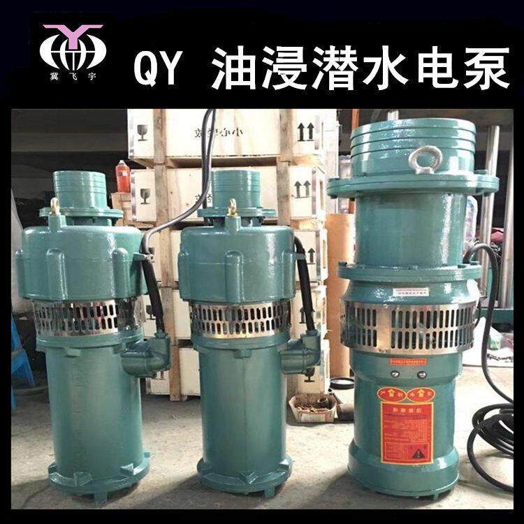 QY100-4.5-2.2油浸式潜水电泵 6寸三相油侵潜水泵 农用工业抽水机