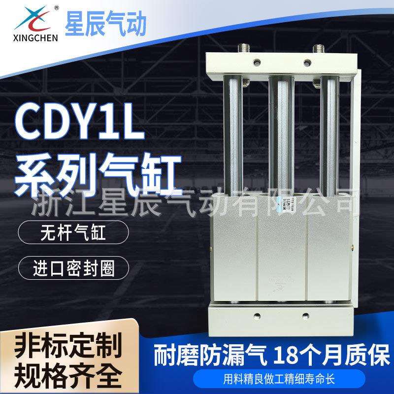 星辰气动CDY1L厂家供应质量保证无杆气缸系列直线滑块式无杆气缸